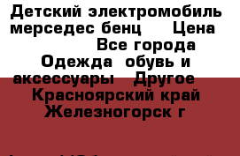 Детский электромобиль мерседес-бенц s › Цена ­ 19 550 - Все города Одежда, обувь и аксессуары » Другое   . Красноярский край,Железногорск г.